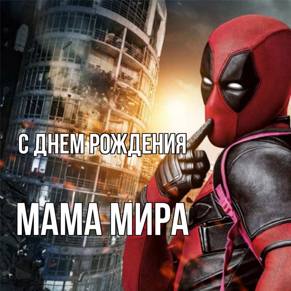 Открытка на каждый день с именем, Мама-Мира С днем рождения с супергероями Прикольная открытка с пожеланием онлайн скачать бесплатно 