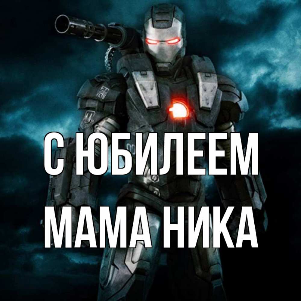 Открытка на каждый день с именем, Мама-Ника С юбилеем марвел супергерой в новом костюме Прикольная открытка с пожеланием онлайн скачать бесплатно 