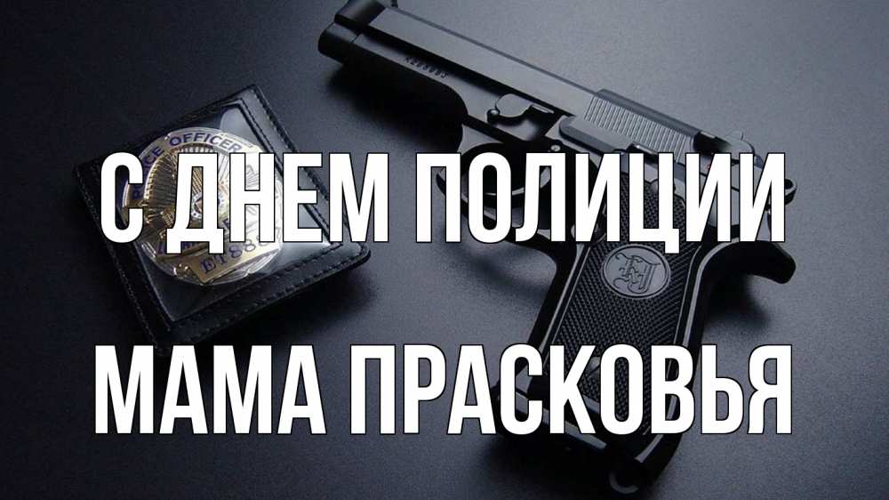 Открытка на каждый день с именем, Мама-Прасковья С днем полиции полиция Прикольная открытка с пожеланием онлайн скачать бесплатно 