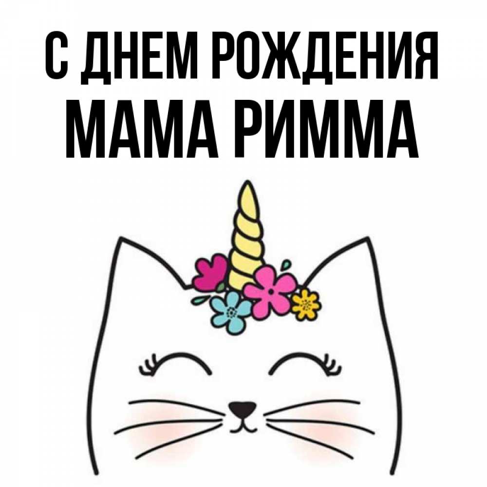 Открытка на каждый день с именем, Мама-Римма С днем рождения милый кот с одним рожком Прикольная открытка с пожеланием онлайн скачать бесплатно 
