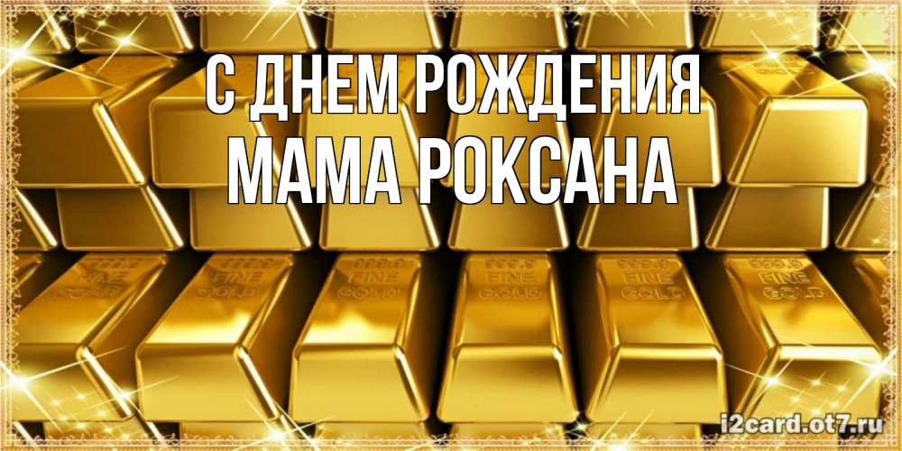 Открытка на каждый день с именем, Мама-Роксана С днем рождения открытки с пожеланиями финансовой стабильности Прикольная открытка с пожеланием онлайн скачать бесплатно 