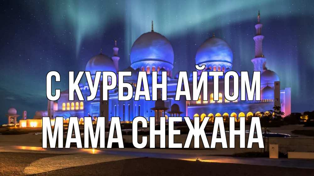 Открытка на каждый день с именем, Мама-Снежана С курбан айтом мечеть Прикольная открытка с пожеланием онлайн скачать бесплатно 