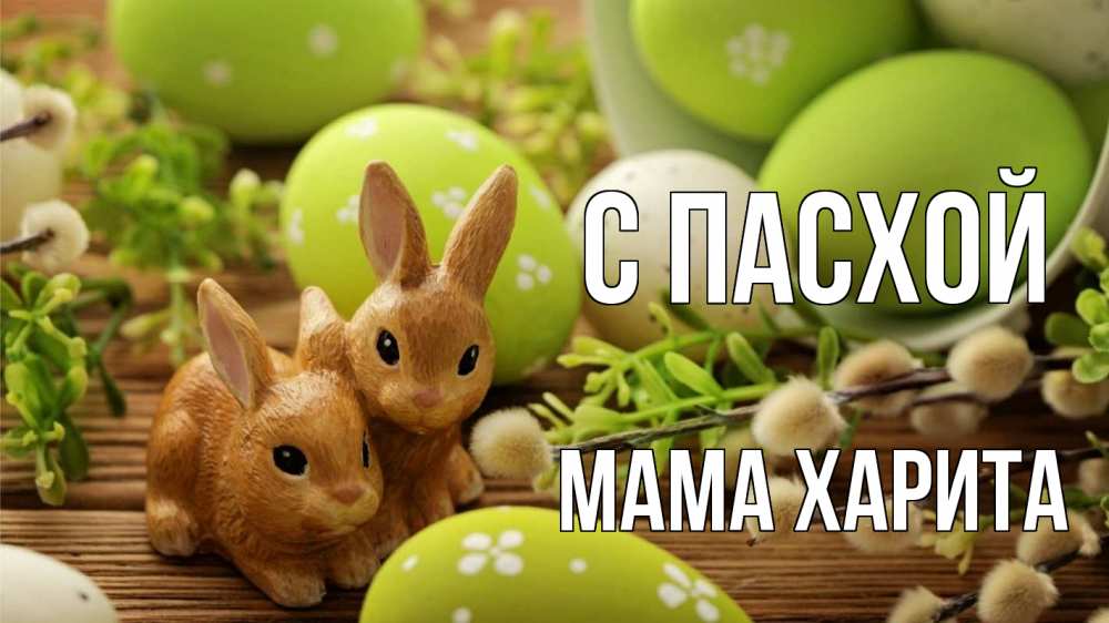 Открытка на каждый день с именем, Мама-Харита С пасхой пасха Прикольная открытка с пожеланием онлайн скачать бесплатно 
