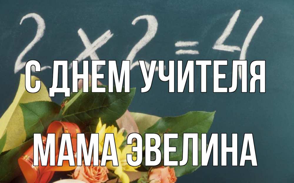 Открытка на каждый день с именем, Мама-Эвелина С днем учителя с днем учителя Прикольная открытка с пожеланием онлайн скачать бесплатно 