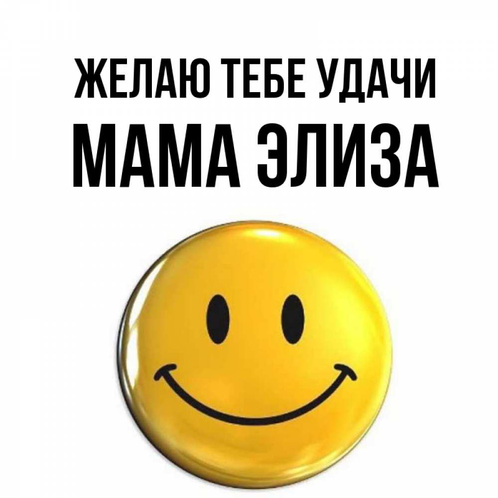 Открытка на каждый день с именем, Мама-Элиза Желаю тебе удачи для поднятия настроения открытки на каждый день Прикольная открытка с пожеланием онлайн скачать бесплатно 