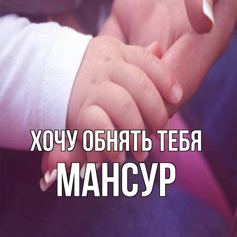 Открытка на каждый день с именем, Мансур Хочу обнять тебя мама с ребенком Прикольная открытка с пожеланием онлайн скачать бесплатно 