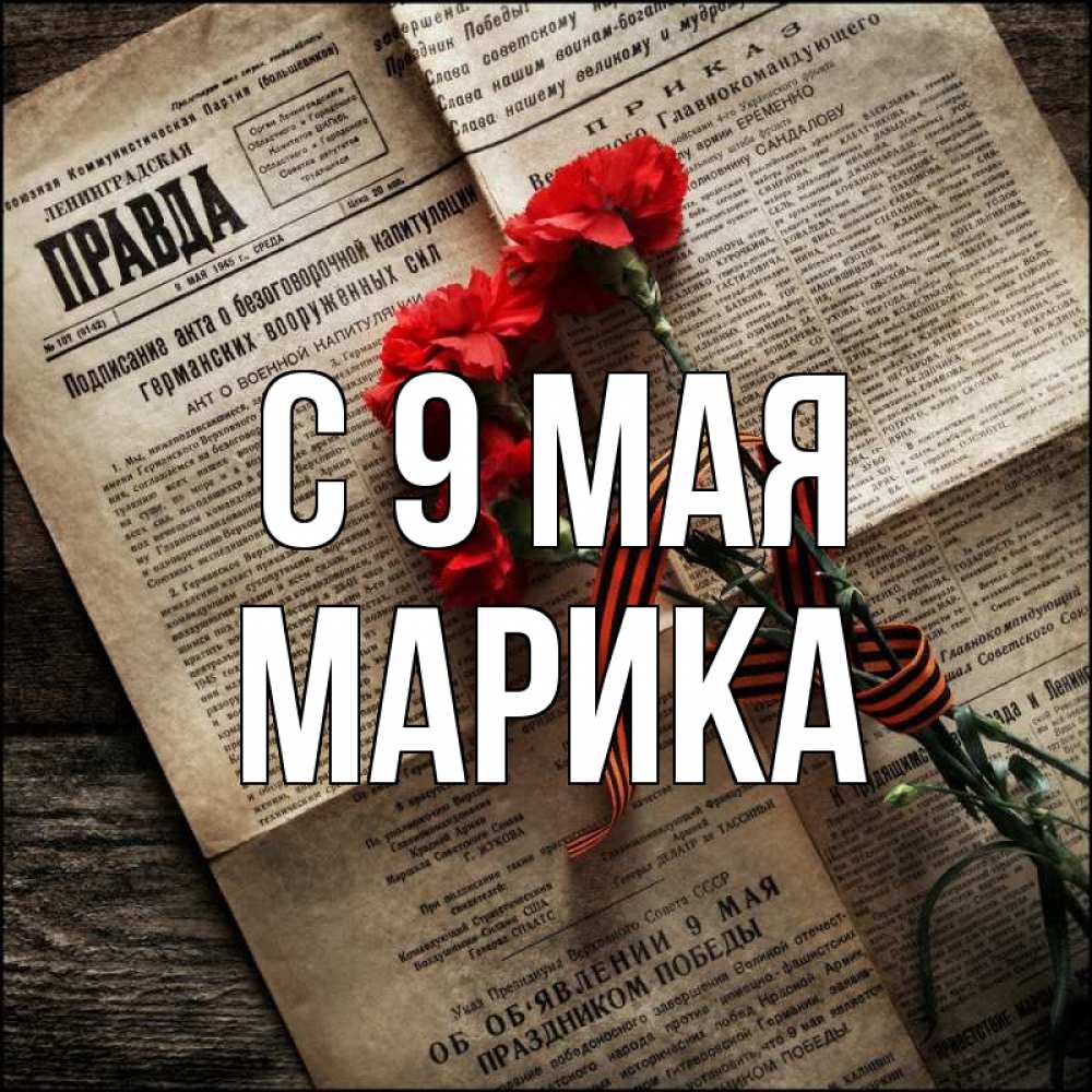 Открытка на каждый день с именем, Марика С 9 мая 9 мая Прикольная открытка с пожеланием онлайн скачать бесплатно 