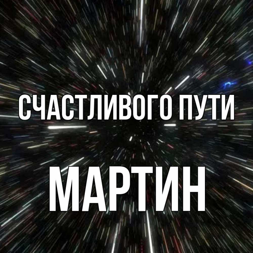 Открытка на каждый день с именем, Мартин Счастливого пути туннель Прикольная открытка с пожеланием онлайн скачать бесплатно 
