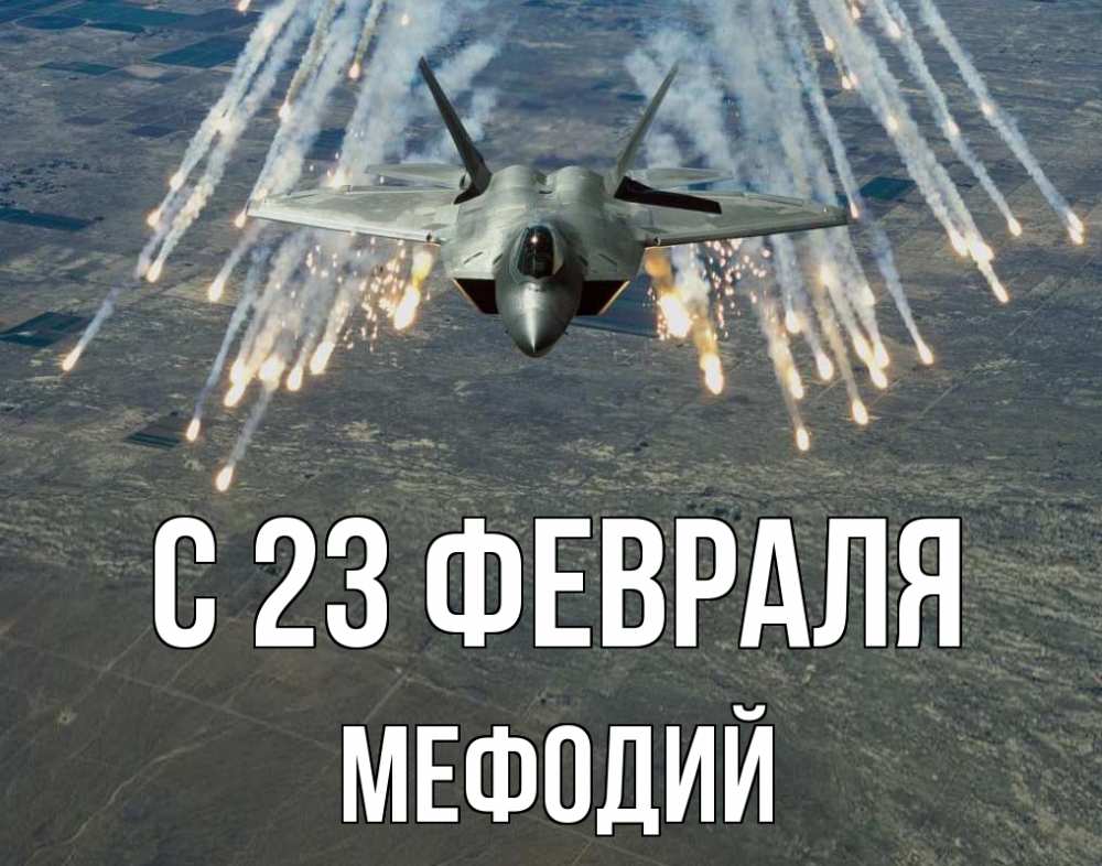 Открытка на каждый день с именем, Мефодий С 23 февраля 23 февраля Прикольная открытка с пожеланием онлайн скачать бесплатно 