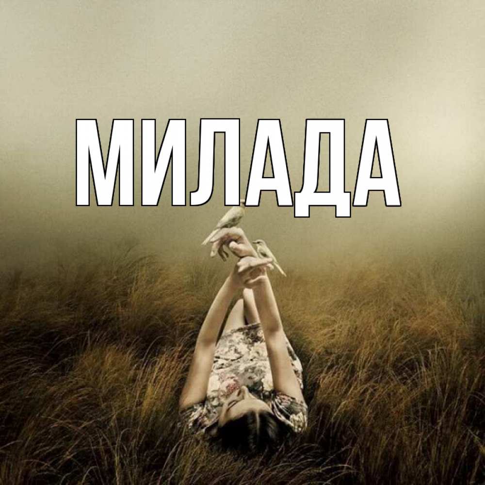 Открытка на каждый день с именем, Милада Главная девушка с голубями Прикольная открытка с пожеланием онлайн скачать бесплатно 