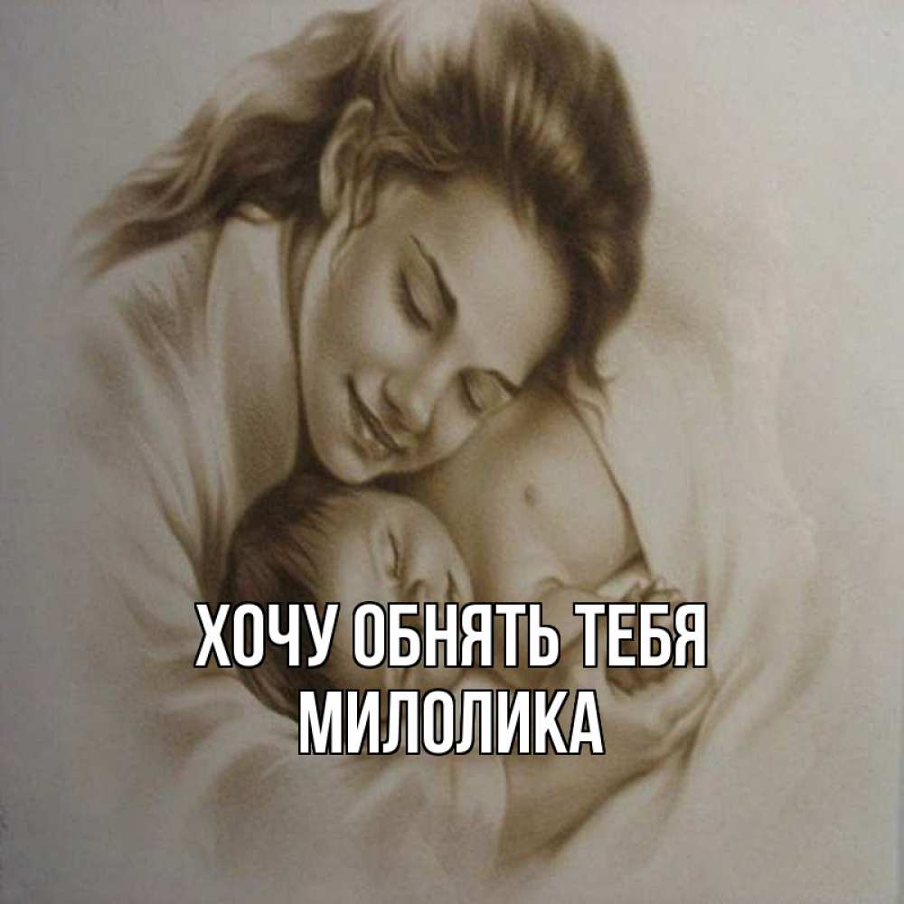 Открытка на каждый день с именем, Милолика Хочу обнять тебя рисунок или обработанное фото Прикольная открытка с пожеланием онлайн скачать бесплатно 