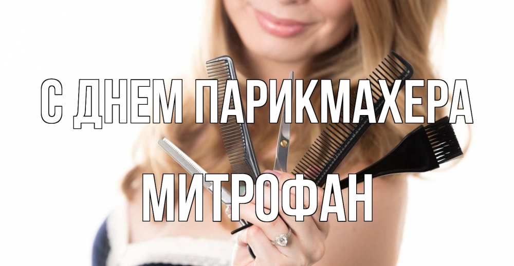 Открытка на каждый день с именем, Митрофан С днем парикмахера с днем парикмахера расческа Прикольная открытка с пожеланием онлайн скачать бесплатно 