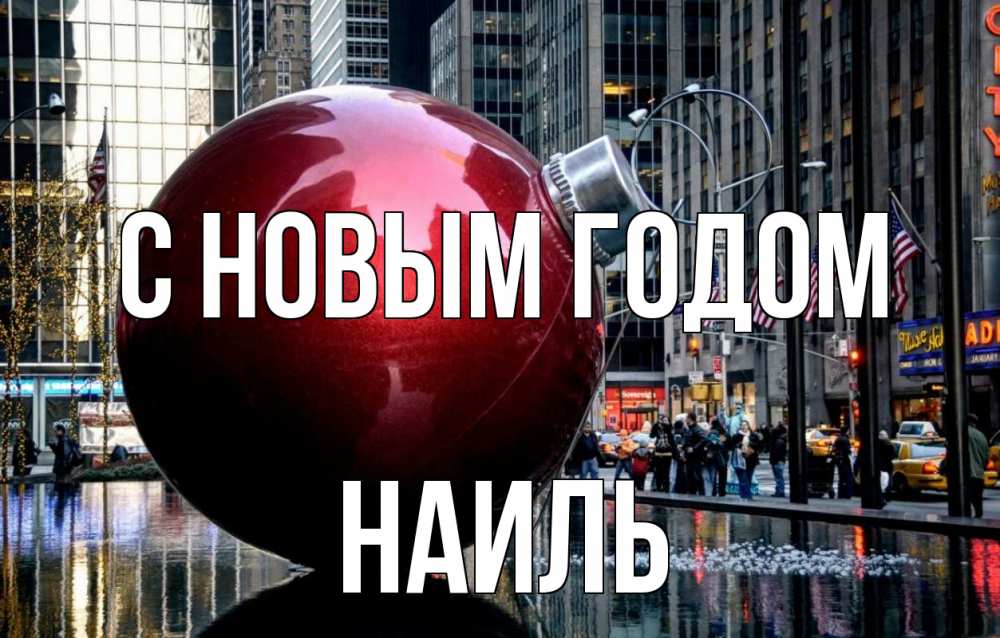 Открытка на каждый день с именем, Наиль С новым годом Америка, новый год Прикольная открытка с пожеланием онлайн скачать бесплатно 