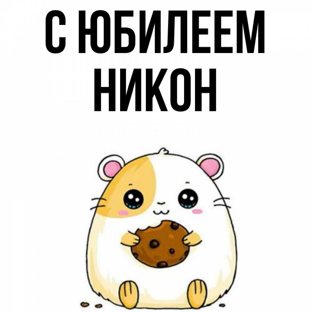 Открытка на каждый день с именем, Никон С юбилеем с днюхой Прикольная открытка с пожеланием онлайн скачать бесплатно 