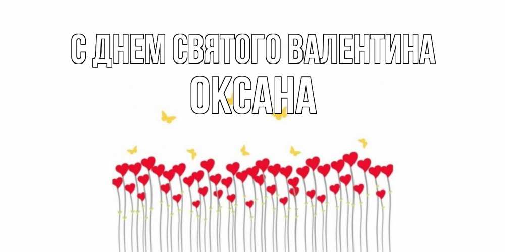 Открытка на каждый день с именем, Оксана С днем Святого Валентина шары много на палочках Прикольная открытка с пожеланием онлайн скачать бесплатно 