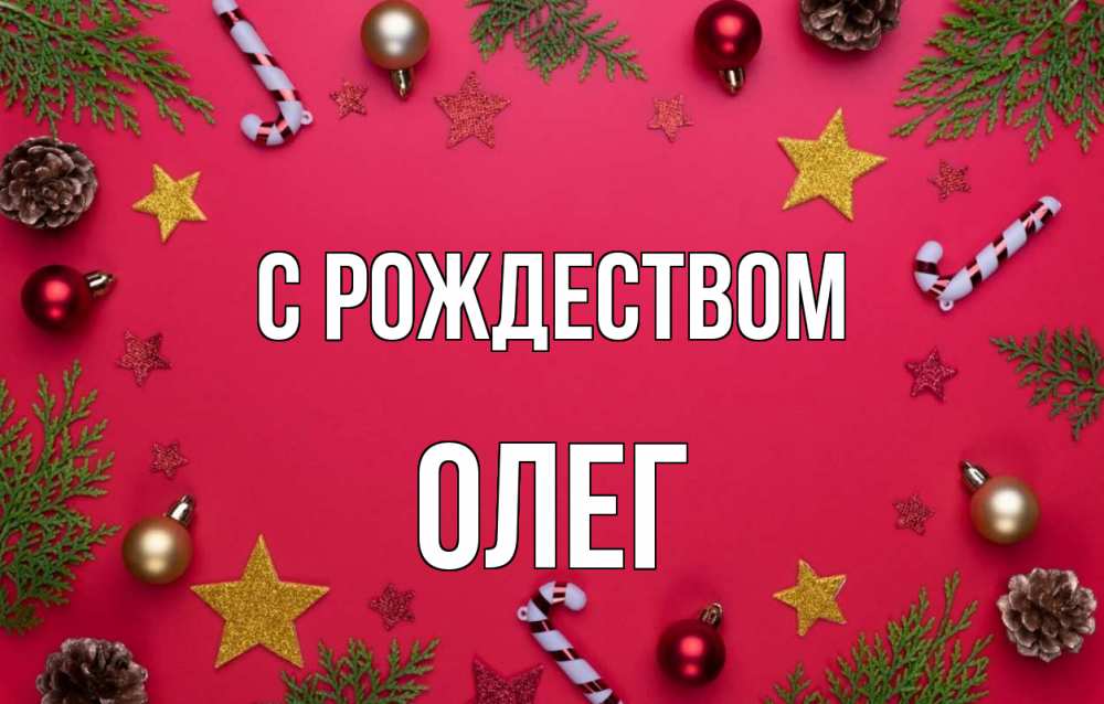 Открытка на каждый день с именем, Олег С рождеством с рождеством Прикольная открытка с пожеланием онлайн скачать бесплатно 
