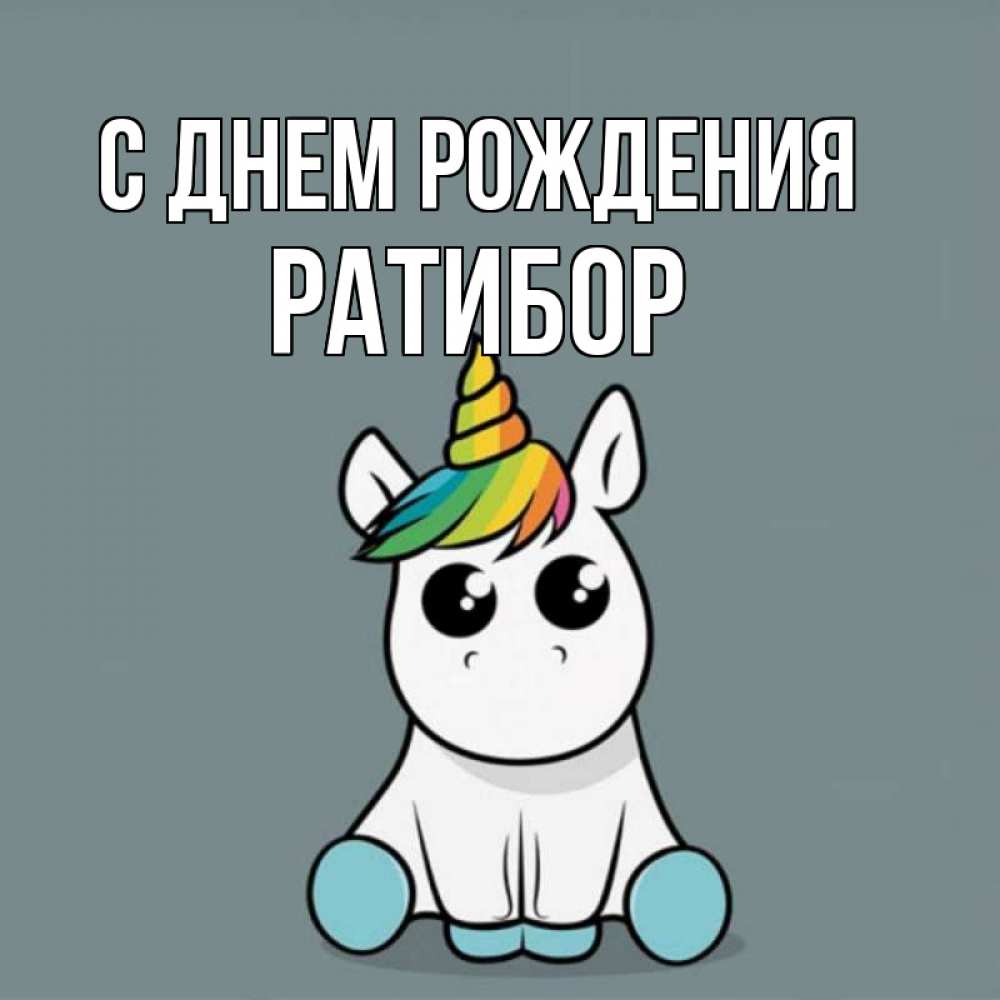 Открытка на каждый день с именем, Ратибор С днем рождения пони Прикольная открытка с пожеланием онлайн скачать бесплатно 