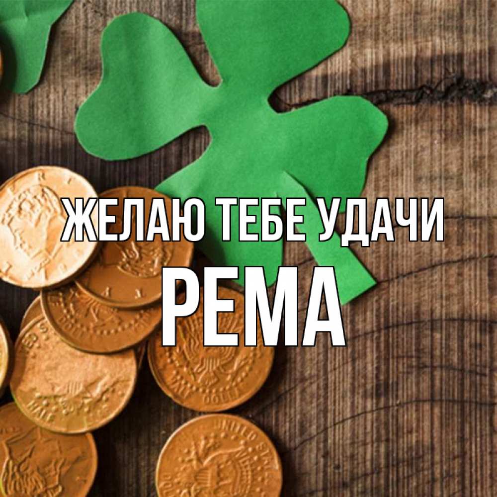 Открытка на каждый день с именем, Рема Желаю тебе удачи деревянный фон Прикольная открытка с пожеланием онлайн скачать бесплатно 