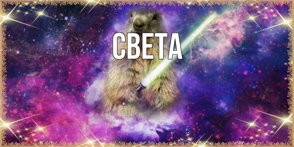 Открытка на каждый день с именем, Света Главная спокойной ночи  в стиле звездных войн Прикольная открытка с пожеланием онлайн скачать бесплатно 