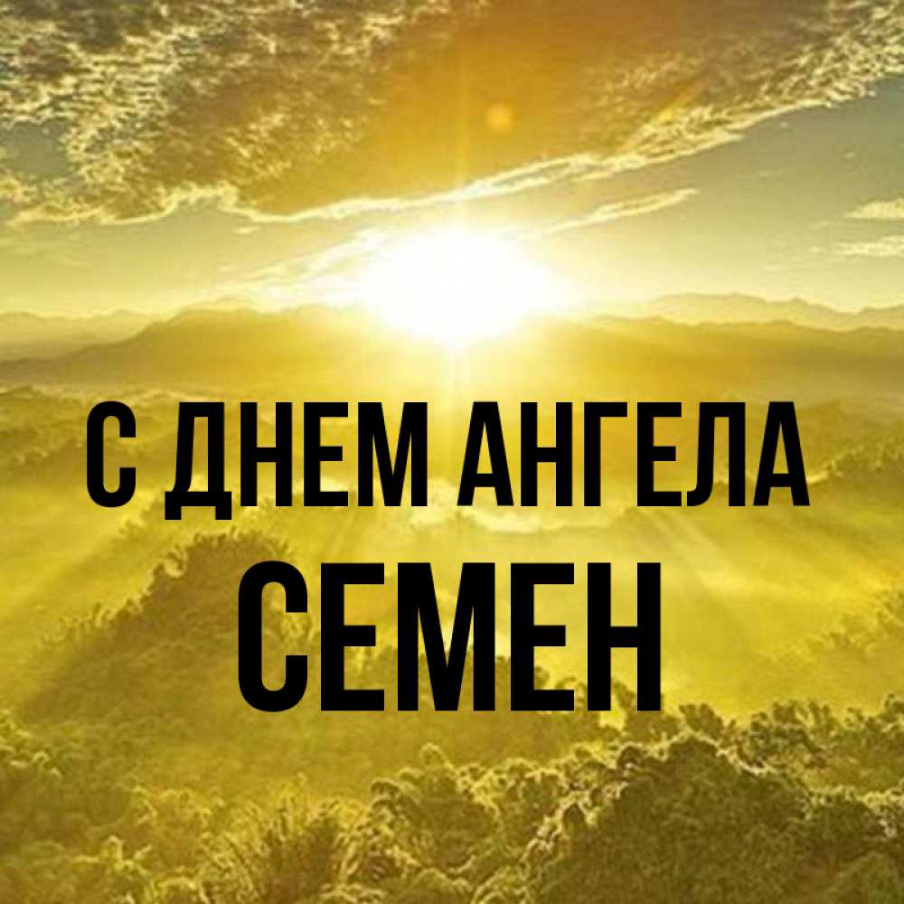 Открытка на каждый день с именем, Семен С днем ангела леса и небо в желтом Прикольная открытка с пожеланием онлайн скачать бесплатно 