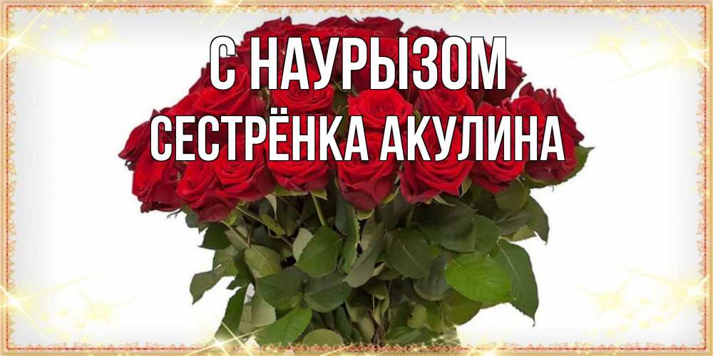 Открытка на каждый день с именем, Сестрёнка-Акулина С наурызом поздравляю с праздник весны наурыз Прикольная открытка с пожеланием онлайн скачать бесплатно 