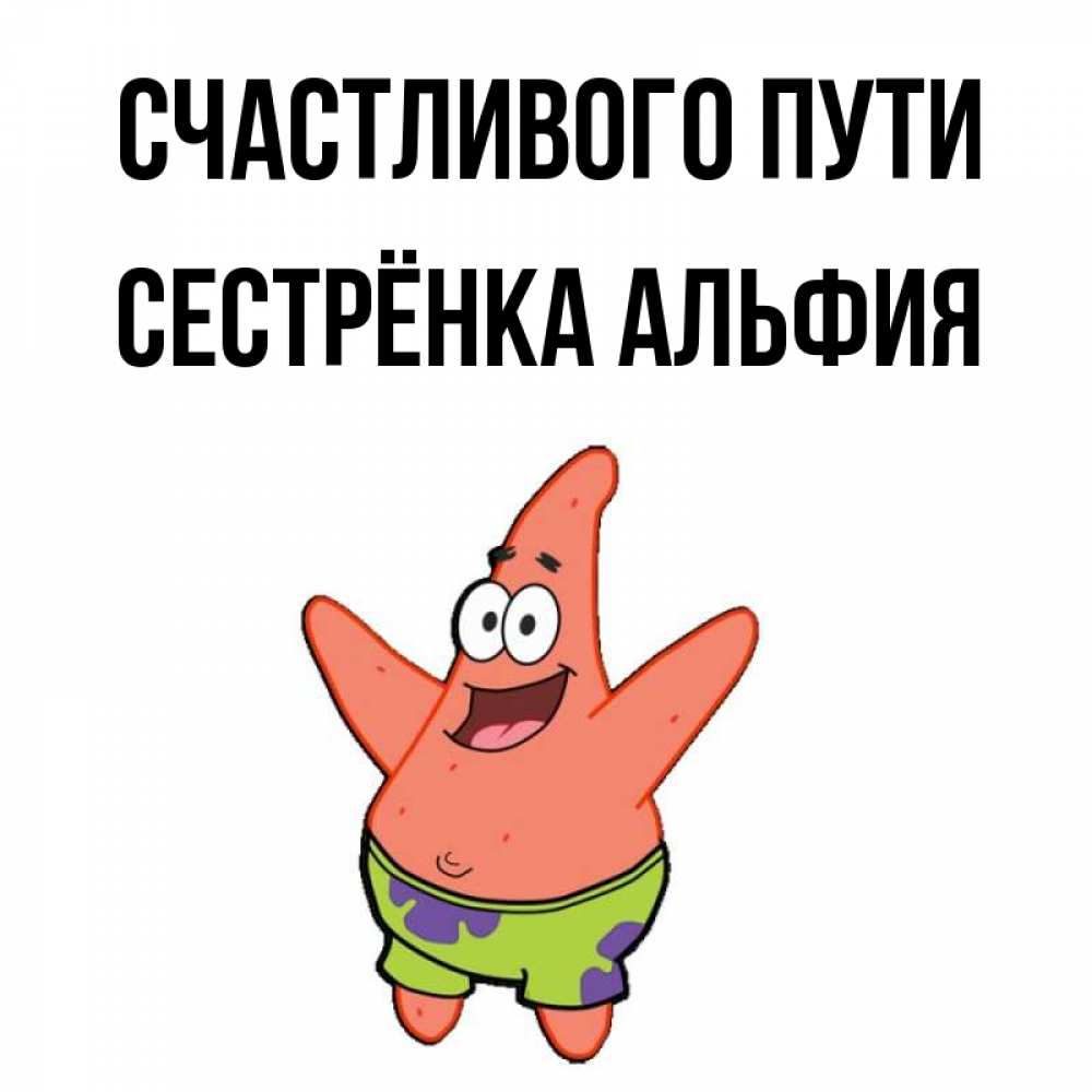 Открытка на каждый день с именем, Сестрёнка-Альфия Счастливого пути желает тебе хорошей дороги Прикольная открытка с пожеланием онлайн скачать бесплатно 