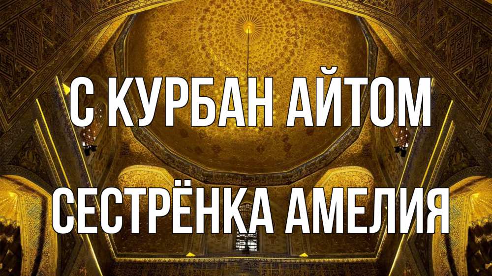 Открытка на каждый день с именем, Сестрёнка-Амелия С курбан айтом купол Прикольная открытка с пожеланием онлайн скачать бесплатно 