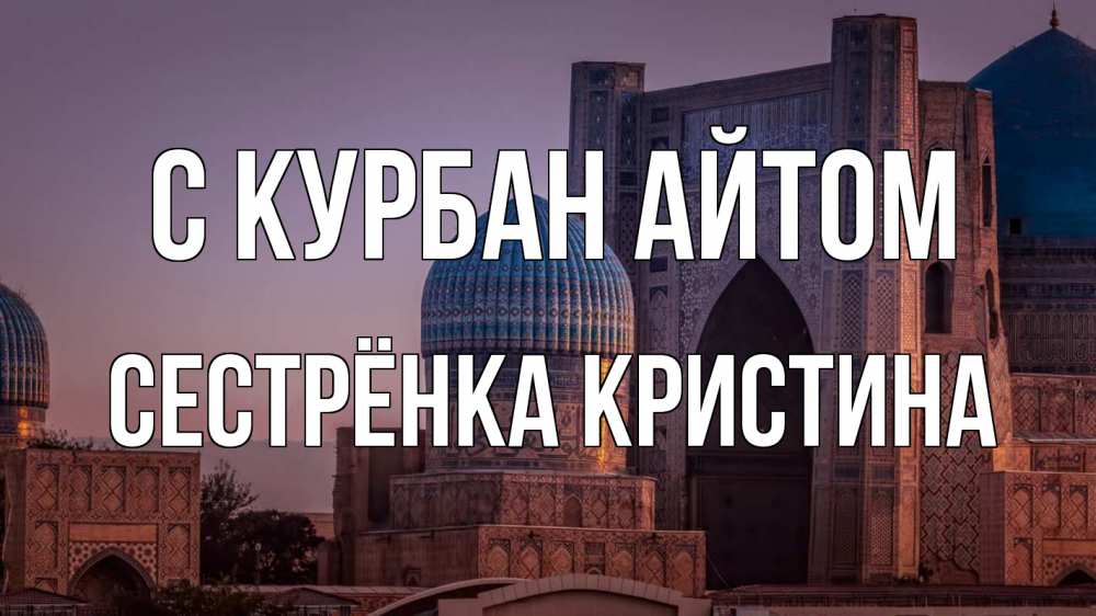 Открытка на каждый день с именем, Сестрёнка-Кристина С курбан айтом мечеть Прикольная открытка с пожеланием онлайн скачать бесплатно 