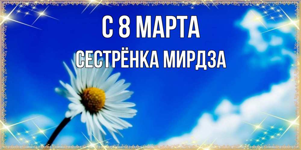 Открытка на каждый день с именем, Сестрёнка-Мирдза С 8 МАРТА красивая открытка в синих тонах Прикольная открытка с пожеланием онлайн скачать бесплатно 