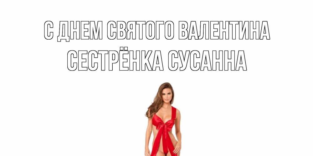 Открытка на каждый день с именем, Сестрёнка-Сусанна С днем Святого Валентина с днем Святого Валентина парня поздравить Прикольная открытка с пожеланием онлайн скачать бесплатно 