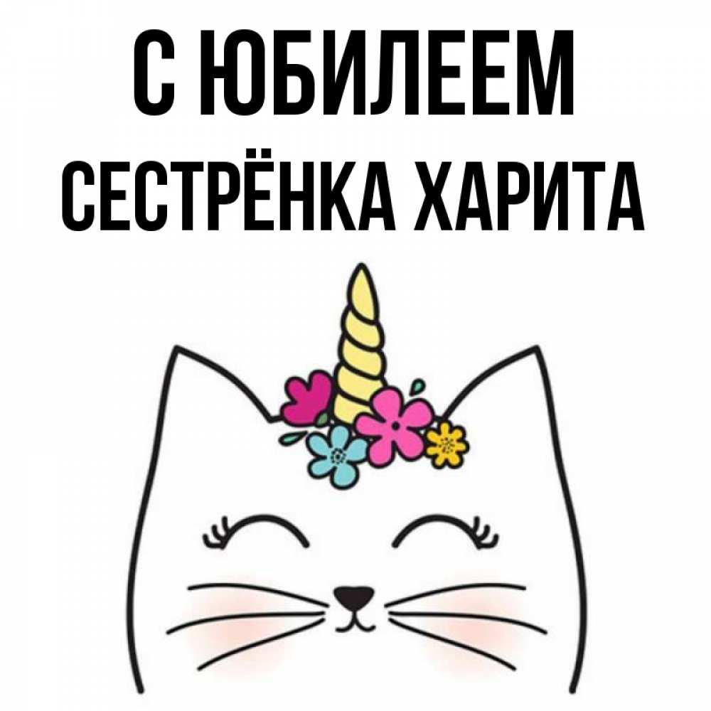 Открытка на каждый день с именем, Сестрёнка-Харита С юбилеем милый кот с одним рожком Прикольная открытка с пожеланием онлайн скачать бесплатно 