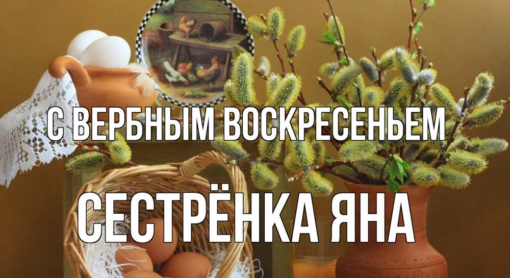 Открытка на каждый день с именем, Сестрёнка-Яна С вербным воскресеньем верба 2 Прикольная открытка с пожеланием онлайн скачать бесплатно 