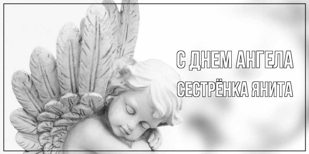 Открытка на каждый день с именем, Сестрёнка-Янита С днем ангела скульптура, день ангела Прикольная открытка с пожеланием онлайн скачать бесплатно 
