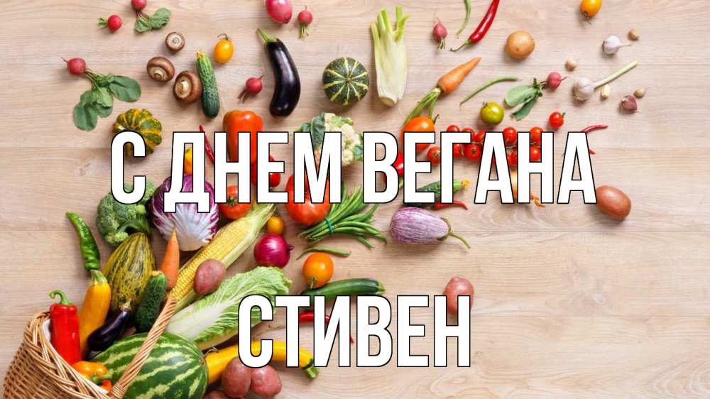 Открытка на каждый день с именем, Стивен С днем вегана день вегана Прикольная открытка с пожеланием онлайн скачать бесплатно 