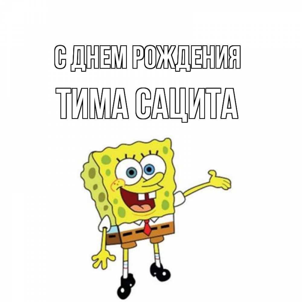 Открытка на каждый день с именем, Тима-сацита С днем рождения веселые Прикольная открытка с пожеланием онлайн скачать бесплатно 