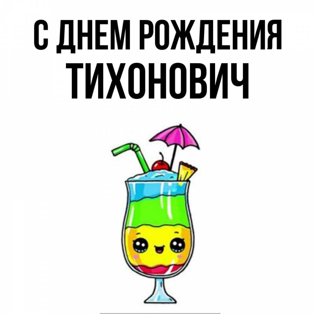 Открытка на каждый день с именем, Тихонович С днем рождения с зонтиком Прикольная открытка с пожеланием онлайн скачать бесплатно 