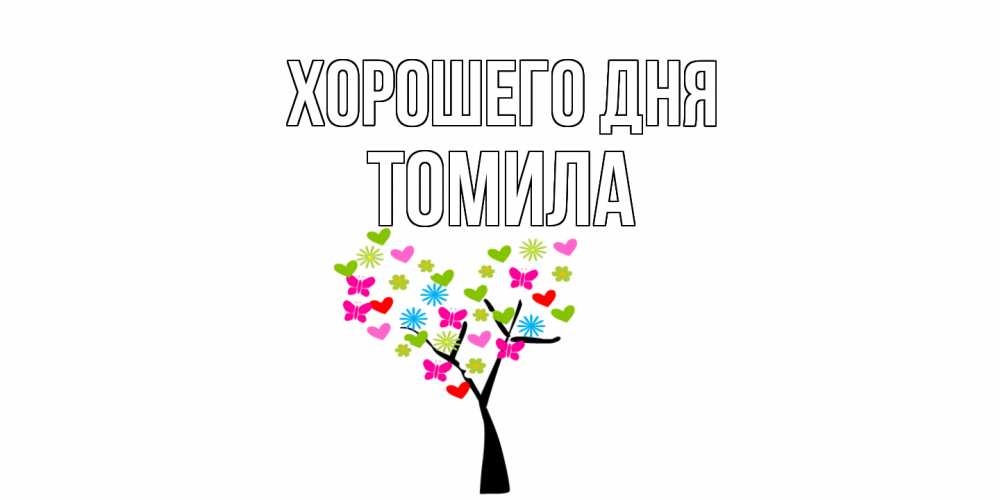 Открытка на каждый день с именем, Томила Хорошего дня открытки на каждый день Прикольная открытка с пожеланием онлайн скачать бесплатно 
