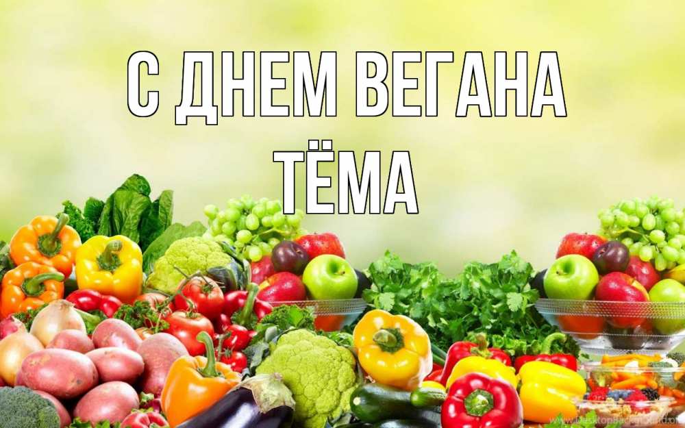 Открытка на каждый день с именем, Тёма С днем вегана день вегана Прикольная открытка с пожеланием онлайн скачать бесплатно 
