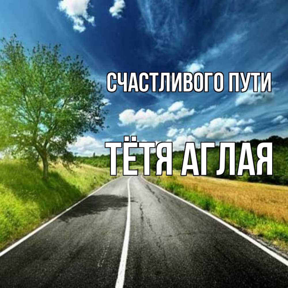 Открытка на каждый день с именем, Тётя-Аглая Счастливого пути яркие деревья и небо Прикольная открытка с пожеланием онлайн скачать бесплатно 