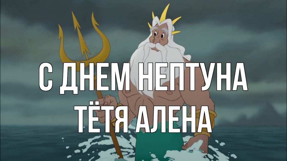 Открытка на каждый день с именем, Тётя-Алена С днем нептуна с днем Нептуна Прикольная открытка с пожеланием онлайн скачать бесплатно 