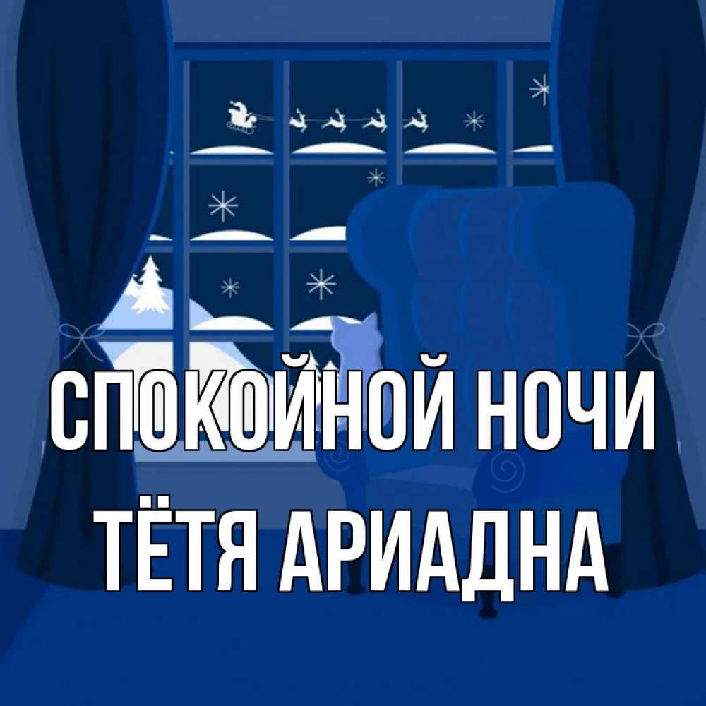 Открытка на каждый день с именем, Тётя-Ариадна Спокойной ночи зимняя тема Прикольная открытка с пожеланием онлайн скачать бесплатно 