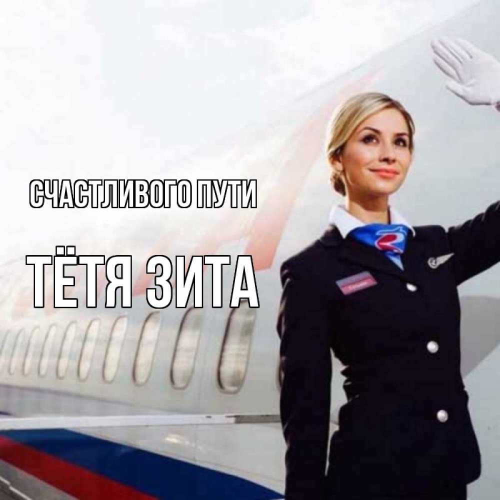 Открытка на каждый день с именем, Тётя-Зита Счастливого пути отличного полета Прикольная открытка с пожеланием онлайн скачать бесплатно 