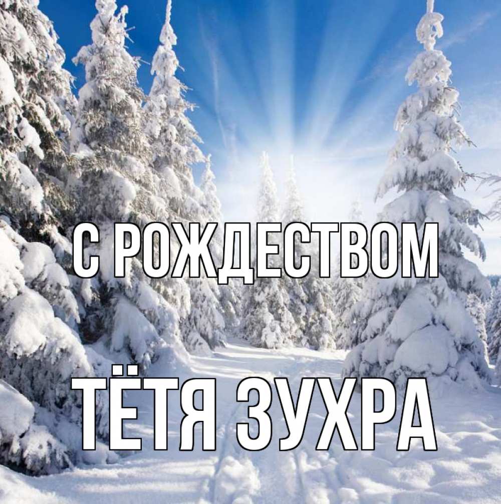 Открытка на каждый день с именем, Тётя-Зухра С рождеством зима, лес Прикольная открытка с пожеланием онлайн скачать бесплатно 