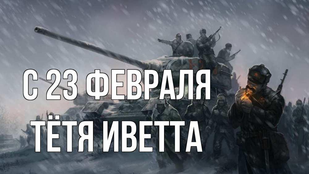 Открытка на каждый день с именем, Тётя-Иветта С 23 февраля 23 февраля Прикольная открытка с пожеланием онлайн скачать бесплатно 
