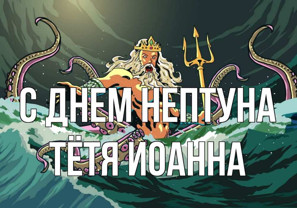 Открытка на каждый день с именем, Тётя-Иоанна С днем нептуна с днем Нептуна Прикольная открытка с пожеланием онлайн скачать бесплатно 