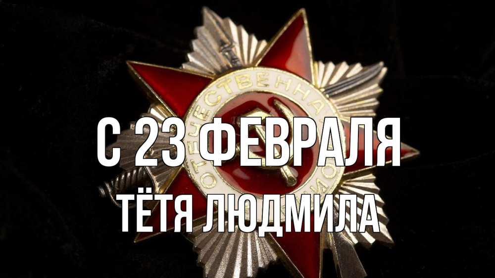 Открытка на каждый день с именем, Тётя-Людмила С 23 февраля 23 февраля Прикольная открытка с пожеланием онлайн скачать бесплатно 