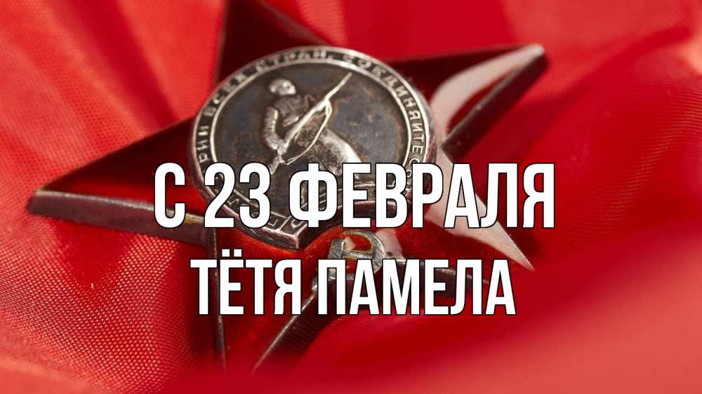 Открытка на каждый день с именем, Тётя-Памела С 23 февраля 23 февраля Прикольная открытка с пожеланием онлайн скачать бесплатно 