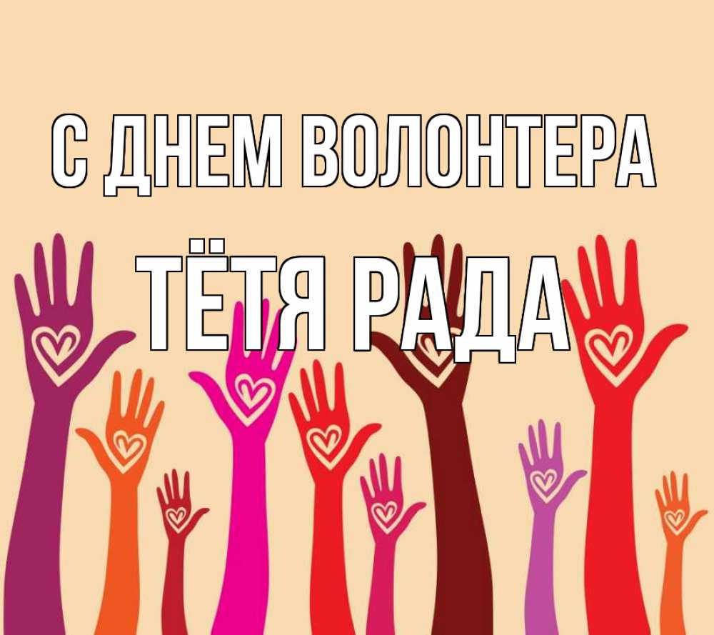 Открытка на каждый день с именем, Тётя-Рада С днем волонтера с днем волонтера Прикольная открытка с пожеланием онлайн скачать бесплатно 