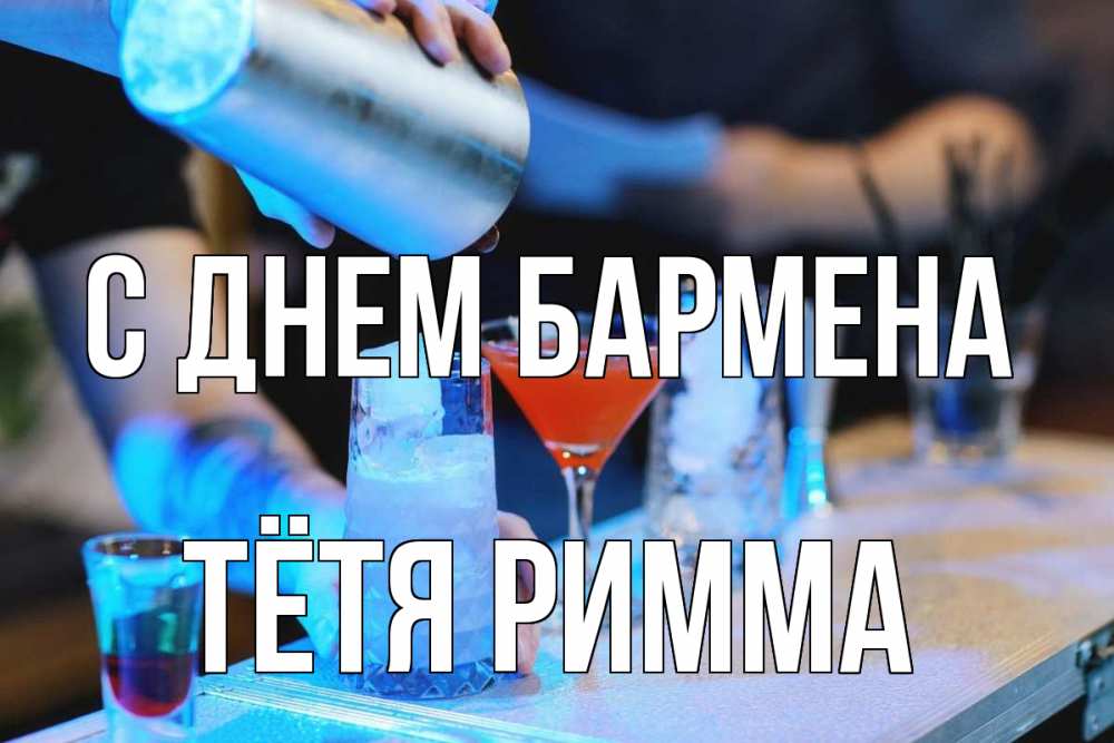 Открытка на каждый день с именем, Тётя-Римма С днем бармена с днем бармена Прикольная открытка с пожеланием онлайн скачать бесплатно 