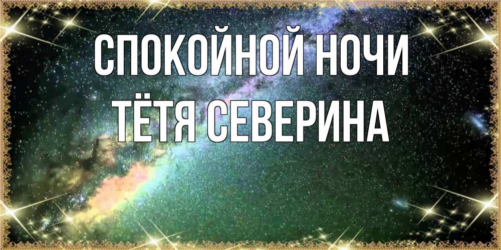Открытка на каждый день с именем, Тётя-Северина Спокойной ночи спи и засыпай и высыпайся Прикольная открытка с пожеланием онлайн скачать бесплатно 